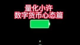 数字货币心态篇——量化小许_MIT:HUT价格