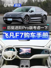 后驱进阶Pro版考虑一下？飞凡F7购车手册_PRO:OLTC价格