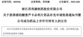 昂利康：获得琥珀酸普芦卡必利片药品补充申请批准通知书，成为药品上市许可持有人_: