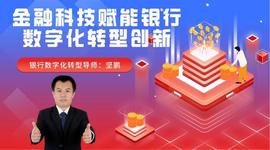 银行数字化转型导师坚鹏:数字金融与区块链_区块链:银行区块链币有什么用