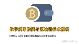 数字货币投资与区块链技术解析11：数字货币钱包和交易所安全问题_数字货币:BASE
