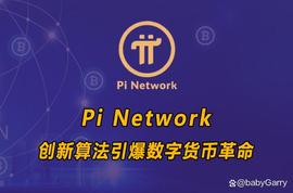 Pi Network的创新算法引爆数字货币革命！_数字货币:比特币