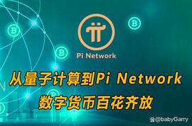 从量子计算到Pi Network:数字货币百花齐放!_数字货币:ETW