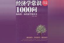 反复阅读的优选出版物《经济学常识1000问》,倾注了作者的心血引发共鸣_LOCK:MET