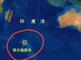 听说法国欲600亿欧元把印度洋的凯尔盖朗群岛卖掉……_MARK:XCON币