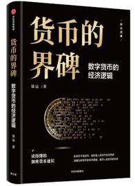 《货币的界碑：数字货币的经济逻辑》｜比特币加速货币演化，揭开未来货币可能的样子_数字货币:区块链技术通俗讲解图