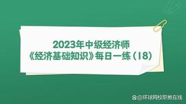 2023年中级经济师《经济基础知识》每日一练（18）_ACE:Singularity