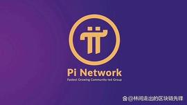 Pi Network：即将上线主网，数字货币市场现状或将被颠覆_INK:USELESS币