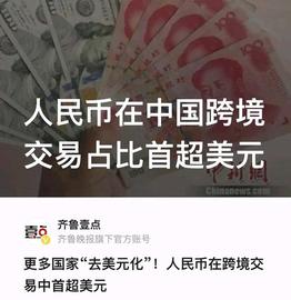 从十四方面谈人民币在中国跨境交易中占比首超美元_比特币:fcon币总量