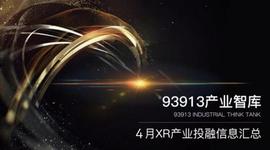 93913Pro产业智库丨4月XR产业投融资信息总览_MAG:DONA
