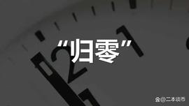二本谈币：99%币都是将要崩盘庞氏局_UNA:区块链