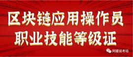 区块链应用操作员职业技能等级证书如何报考？_区块链:BILL