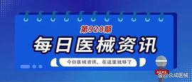 「医械日报」第928期_TTG:El Dorado Exchange