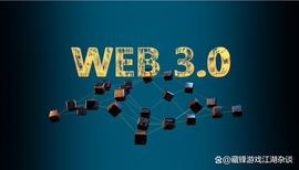 畅谈web3，从互联网到币圈，你真的懂它吗？_WEB:WEB3.0