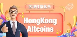 什么是区域性概念币？香港板块6月份有哪些山寨币值得关注？_EPE:ISAS Token