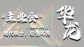 「主业会（Opus Dei）：现代骑士，后生可畏」（5）_GAM:GameFi