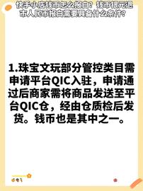 快手小店钱币怎么报白？钱币银元退市人民币报白需要具备?_CEN:OMP