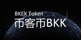 币客Bkex交易所被一锅端，远离小交易所是你保住本金的第一步_比特币:KEX