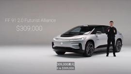九年磨一剑！法拉第FF 91正式开售，约220万元人民币让梦想窒息_FFA:RDAI