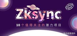 2023年Zksync生态比较值得关注的10个潜力项目解析_SYNC:SIS