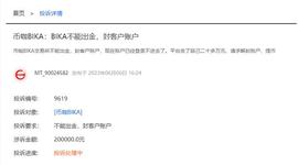 币咖BIKA：BIKA平台不能出金 封客户账户_ONS:Monster Byte