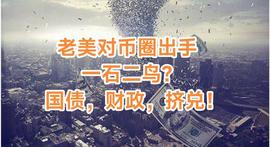 老美为何突然监管币圈？一石二鸟？国债，财政，挤兑！_VLS:数字资产和数字货币的区别