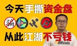 「曝光」最新区块链币圈已崩盘和即将出事的资金盘项目！_PING:HDR