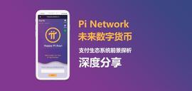 Pi Network：未来数字货币支付生态系统前景探析｜深度分享_ETW:WOR