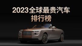2023全球最贵汽车排行榜，揭露高贵品味的真正含义！_REV:VIT