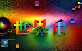 WorldCoin世界币总部:全新超越的实力展现_WOR:Work Force Coin