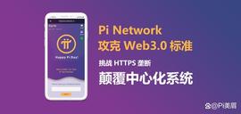 Pi Network：攻克web3.0标准，挑战HTTPS垄断，颠覆中心化系统_IMO:OMG