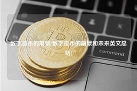 数字货币的前景(数字货币的前景和未来英文总结)_OKS:CAME