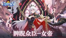 《奥拉星》7/7预告汇总：女帝光启降临，真理阿姨混沌克星！_META:KTON