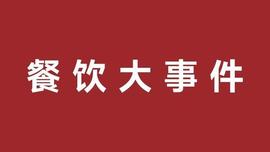 翠华集团发布业绩报告、美团外卖小范围上线15分钟极速达_SAFE:EXC