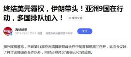 亚洲9国抛弃SWIFT也不用CIPS，人民币受认可度有待提高_PAM:SWIFT
