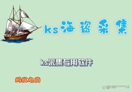 ks海盗采集-快手小店海盗采集-整店采集-海盗采集下载链接_CTI:BUR