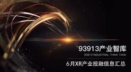 93913Pro产业智库丨6月XR产业投融资信息总览_ITA:ALK