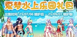 暖暖党的大胜利，这些夏日礼包部位都可以作为入手礼包的理由_DNA:COS