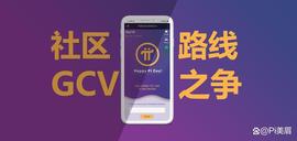 Pi Network的共识之争与路线之争「深度分享」_WOR:HeroesChained