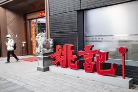 稳健夯实“大娱乐”战略推进，姚记科技：持续开拓新成长赛道_ING:RPTC