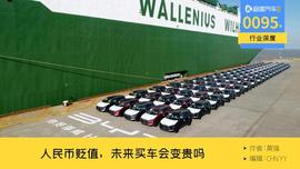 虽然汽车在降价,但人民币贬值超7%,会让买车变贵?_比特币:比特币钻石有前景吗