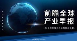 前瞻全球产业早报：中国移动发布九天人工智能行业大模型_MAN:元宇宙