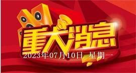 2023年07月10日股市盘中盘后重要消息_HON:BOOK