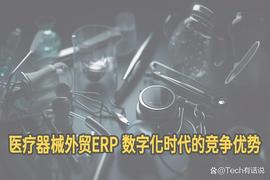 外贸软件在医疗器械行业应用，提升供应链管理效率的关键_ERP:SUN