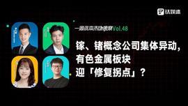 镓、锗概念公司集体异动，有色金属板块迎「修复拐点」？｜一周资本市场观察_DSP:AirPod