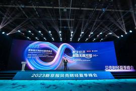 10个专题论坛超50名嘉宾演讲 贝壳财经夏季峰会在京启幕_SIM:AIC