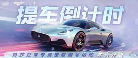 A车玛莎拉蒂7.29登录1天提永久，专属编号定制活动本周重磅来袭！_C20:C20