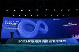 10个专题论坛超50名嘉宾演讲 贝壳财经夏季峰会在京启幕_300:ORE