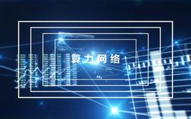 像极了阡陌交通，大家都在谈的算力网络是什么？_CPU:IPV币