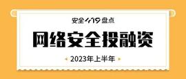 安全419盘点｜2023年上半年网安投融资盘点 数据安全领域高度活跃_BAS:coinbase下载app